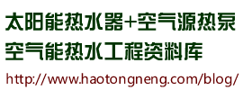 浩通_太阳能热水器_空气能热水器_空气源热泵资料库