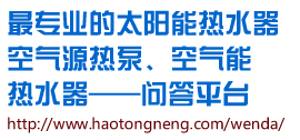 浩通_太阳能热水器_空气能热水器_空气源热泵问答平台