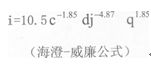 空气能(源)热泵热水工程系统管道水力计算公式-海澄一威廉公式